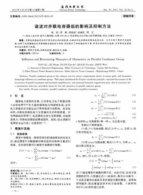 谐波对并联电容器组的影响及抑制方法