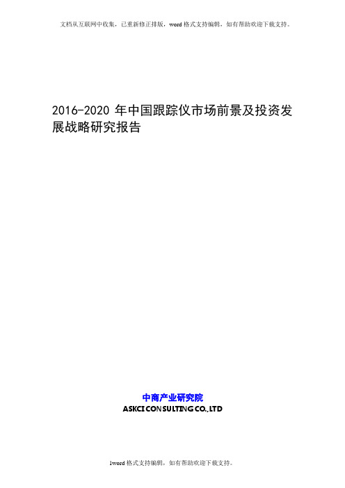 2020年中国跟踪仪市场前景及投资发展战略研究报告