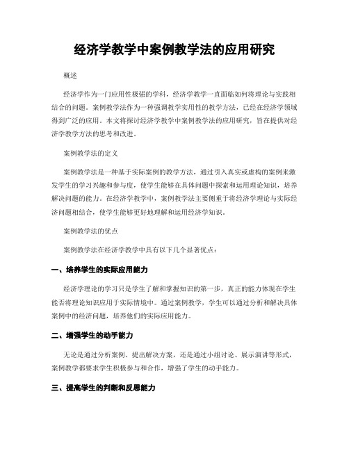 经济学教学中案例教学法的应用研究