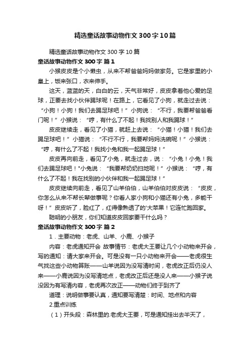 精选童话故事动物作文300字10篇