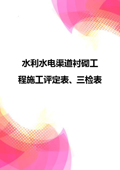 【精品】水利水电渠道衬砌工程施工评定表、三检表