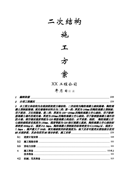 高层住宅群二次结构施工方案