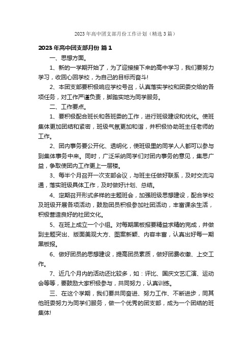 2023年高中团支部月份工作计划（精选3篇）