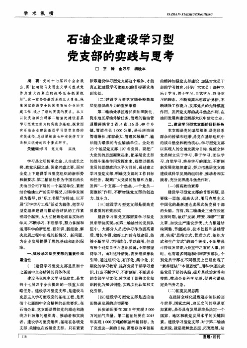 石油企业建设学习型党支部的实践与思考