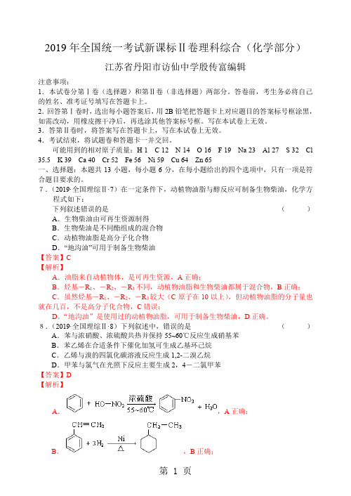 2019年全国Ⅱ卷理科综合化学部分精准校对11页word