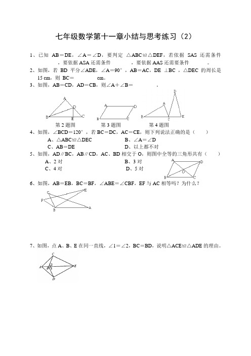 七年级数学第十一章小结与思考练习(2)