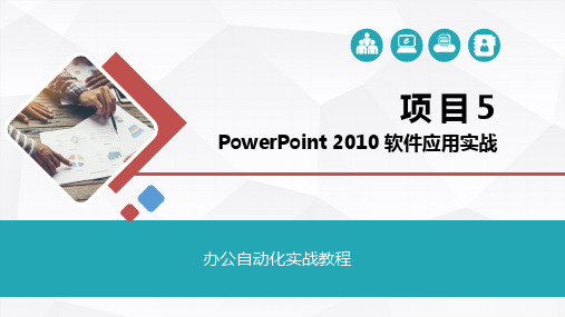 办公自动化实战教程--PowerPoint2010 软件应用