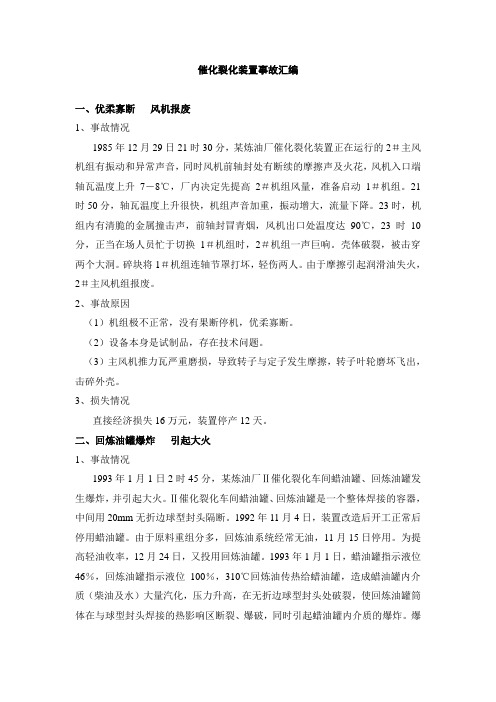 催化裂化装置事故汇编