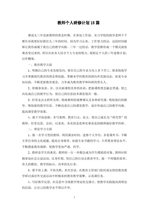 最新教师个人研修计划15篇