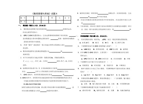 数控原理与系统考试试卷及答案