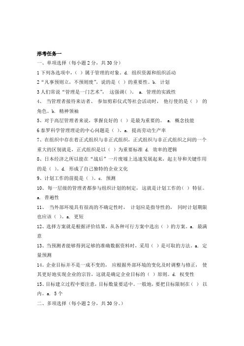 管理学基础形考答案1-4(国家开放大学)