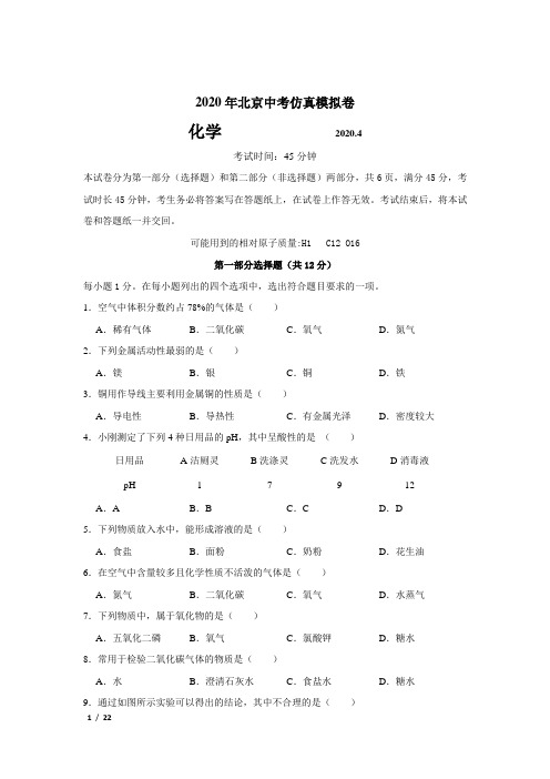 【精品中考化学】[2020年北京初三化学仿真模拟卷-化学]+详解答案