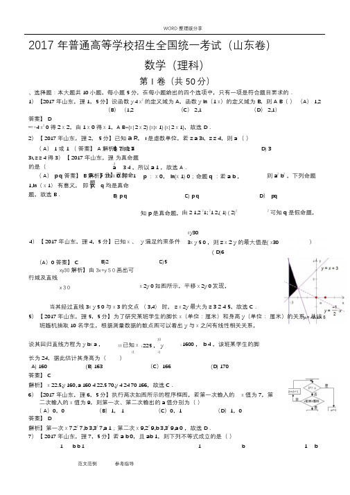 2018高考山东理科数学试题及答案解析[解析版]