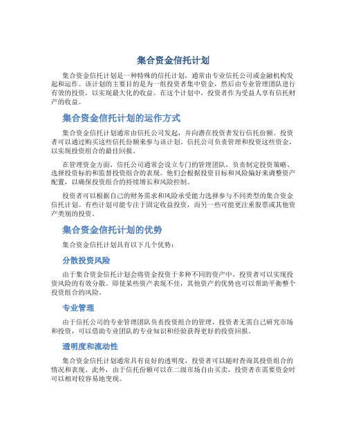 集合资金信托计划