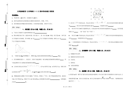 大学基础教育《大学物理(一)》期末考试试题 附答案