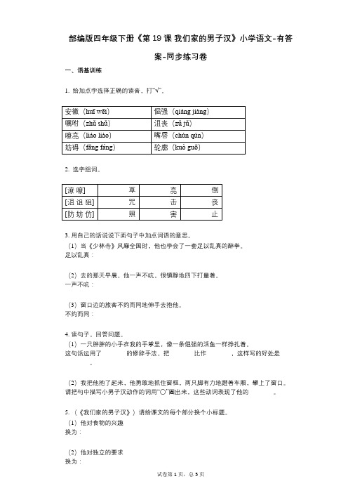 部编版四年级下册《第19课-我们家的男子汉》小学语文-有答案-同步练习卷