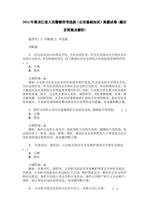 2014年黑龙江省人民警察招考选拔(公安基础知识)真题试卷(题后含