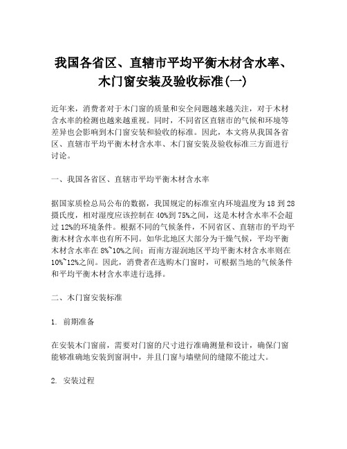 我国各省区、直辖市平均平衡木材含水率、木门窗安装及验收标准(一)