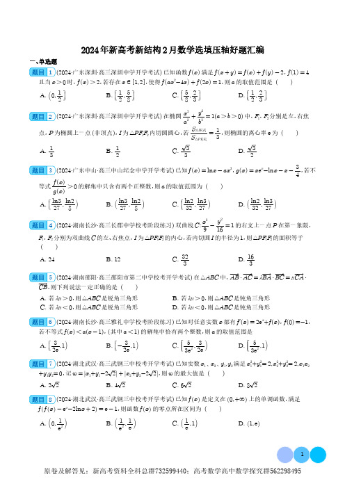 数学-2024年新高考新结构2月数学选填压轴好题汇编(学生版) (1)