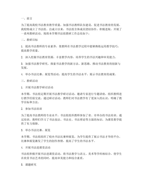 书法组教研总结