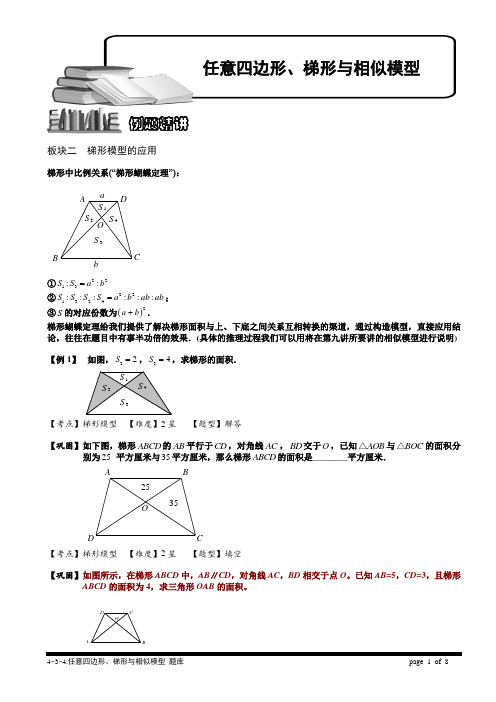 小学奥数任意四边形、梯形与相似模型(二)