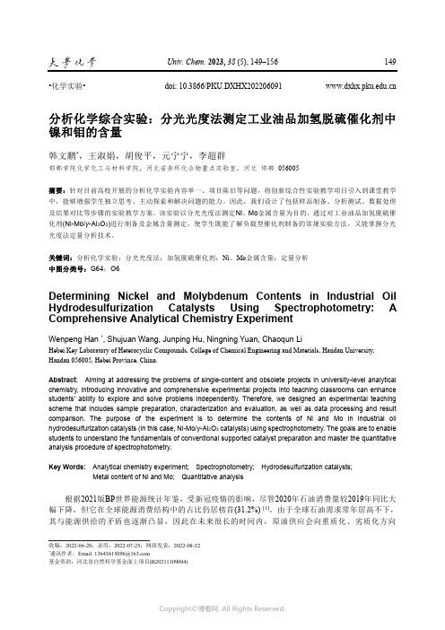 分析化学综合实验：分光光度法测定工业油品加氢脱硫催化剂中镍和钼的含量