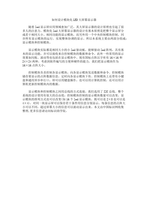如何设计模块化LED大屏幕显示器