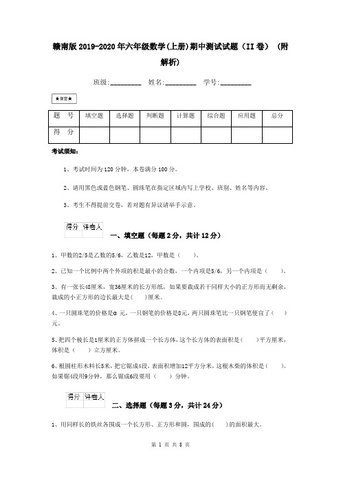 赣南版2019-2020年六年级数学(上册)期中测试试题(II卷) (附解析)