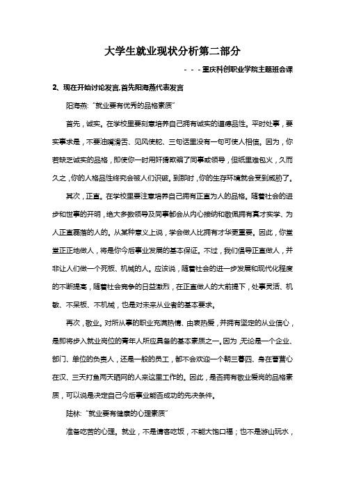 重庆科创职业学院主题班会课老师教案就业现状分析第二部分