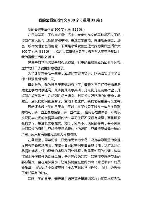 我的暑假生活作文800字（通用33篇）