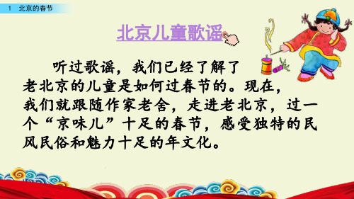 六年级语文下册课件 第一单元汇总 1北京的春节 2腊八粥 3古诗三首 4藏戏 