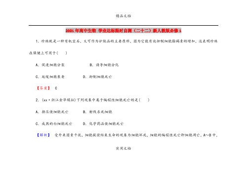 2021年高中生物 学业达标限时自测(二十二)新人教版必修1