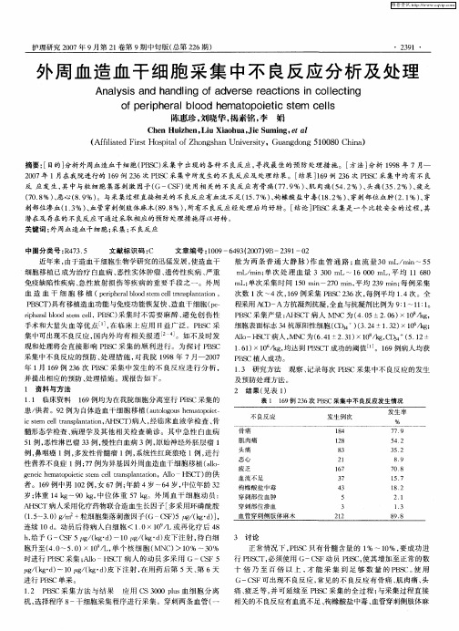 外周血造血干细胞采集中不良反应分析及处理