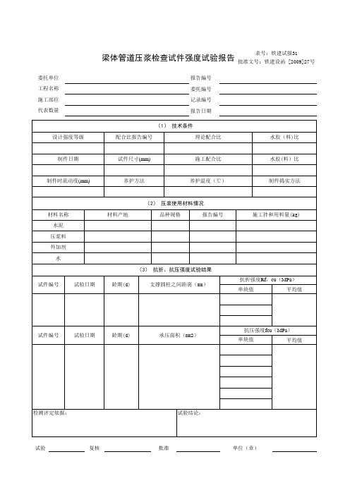 梁体管道压浆检查试件强度试验报告