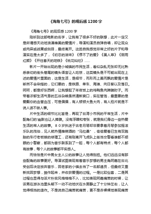 《海角七号》的观后感1200字