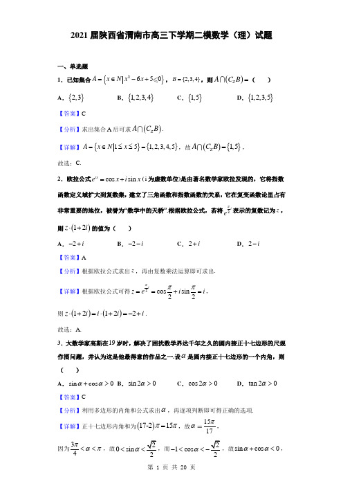 2021届陕西省渭南市高三下学期二模数学(理)试题(解析版)