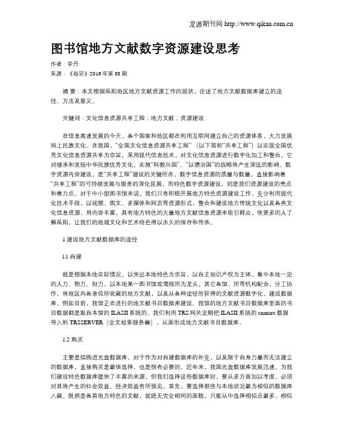 图书馆地方文献数字资源建设思考