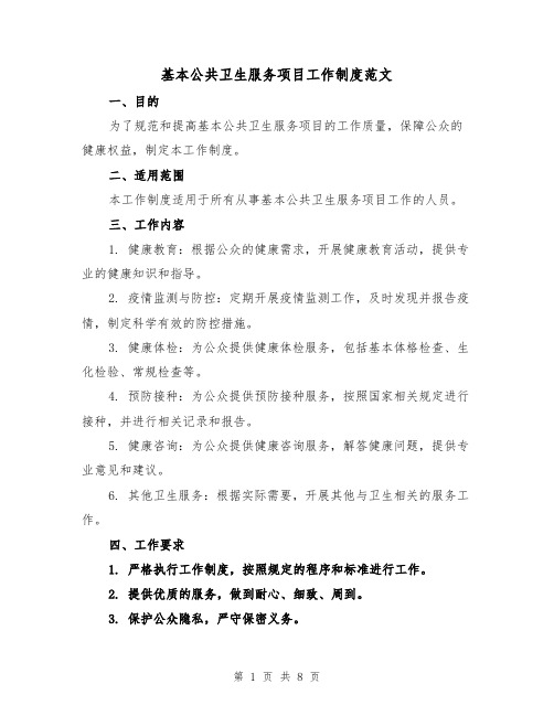 基本公共卫生服务项目工作制度范文(四篇)