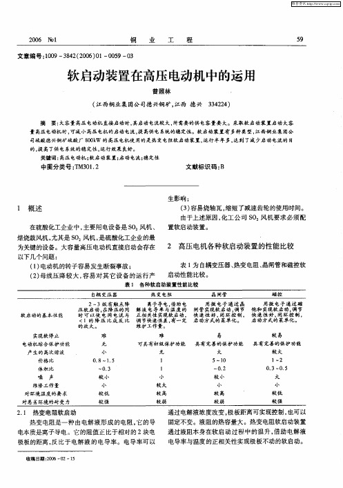 软启动装置在高压电动机中的运用