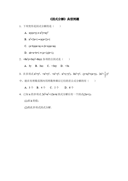 八年级数学上册第14章《因式分解》典型例题(人教版)