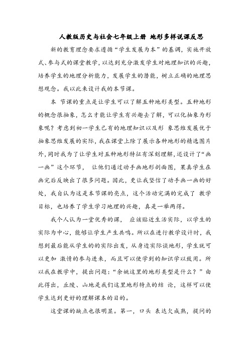 人教版历史与社会七年级上册 地形多样说课反思