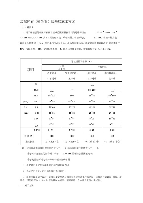 级配碎石底基层施工施工方案