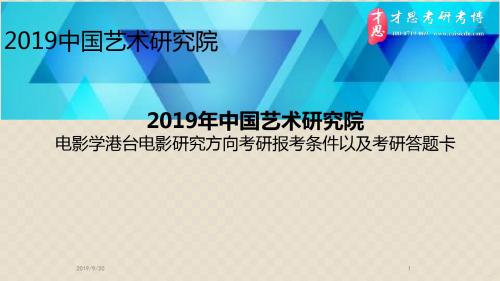 中国艺术研究院电影学港台电影研究方向考研报考条以及考研答题卡PPT课件