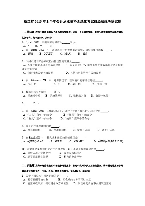 浙江省2015年上半年会计从业资格无纸化考试财经法规考试试题