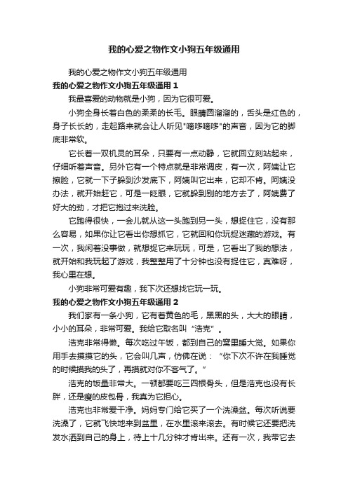 我的心爱之物作文小狗五年级通用