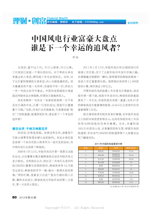 中国风电行业富豪大盘点_谁是下一个幸运的追风者