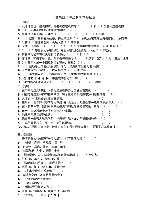 (完整版)冀教版六年级科学下册试题