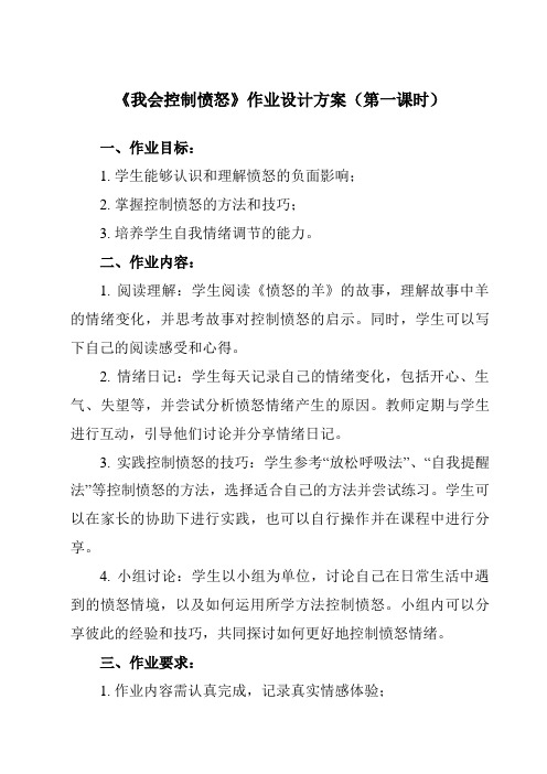 《三 我会控制愤怒》作业设计方案-小学综合实践活动沪科黔科版六年级上册