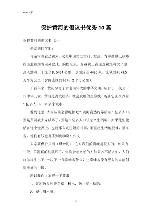 保护黄河的倡议书10篇