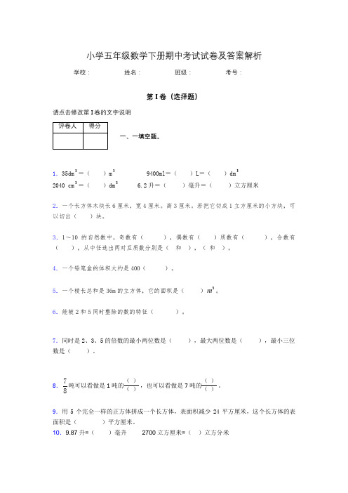 江苏省南京市小学五年级数学下册期中考试试卷及答案解析(word打印)410764